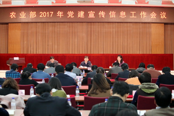 农业部召开党建宣传信息工作会